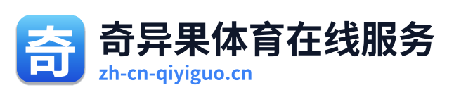 奇异果体育在线服务